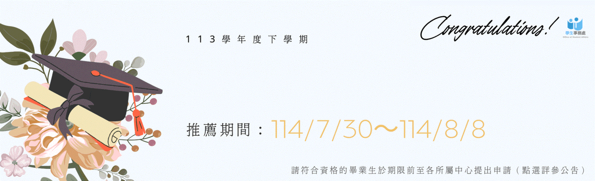 113學年度下學期畢業生學習楷模申請