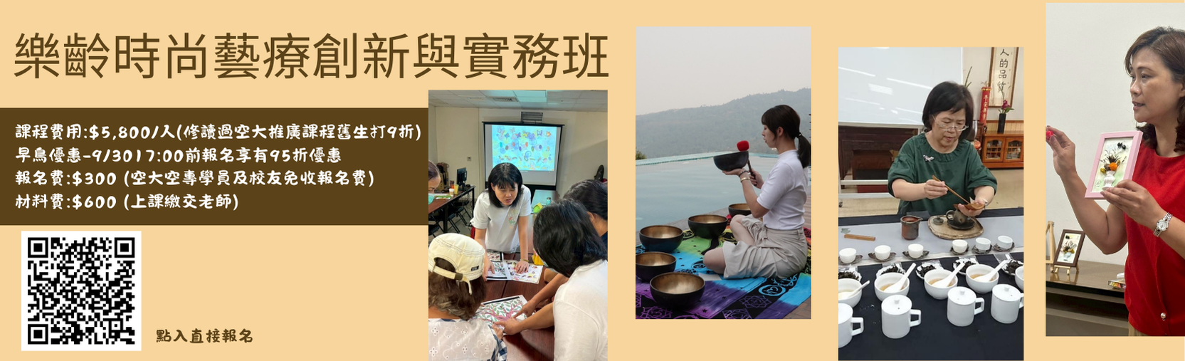 樂齡時尚藝療創新與實務班招生中！