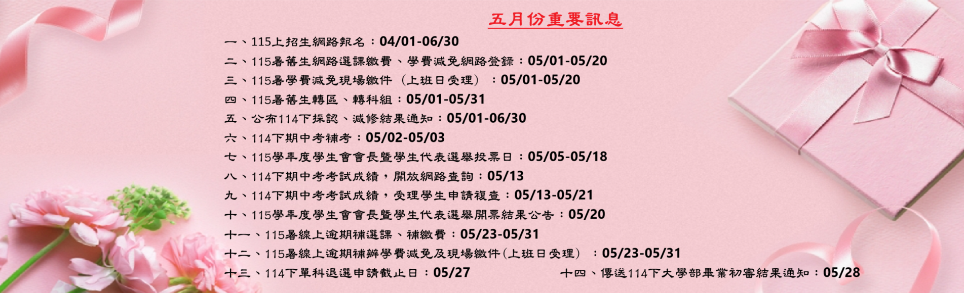 五月份重要訊息