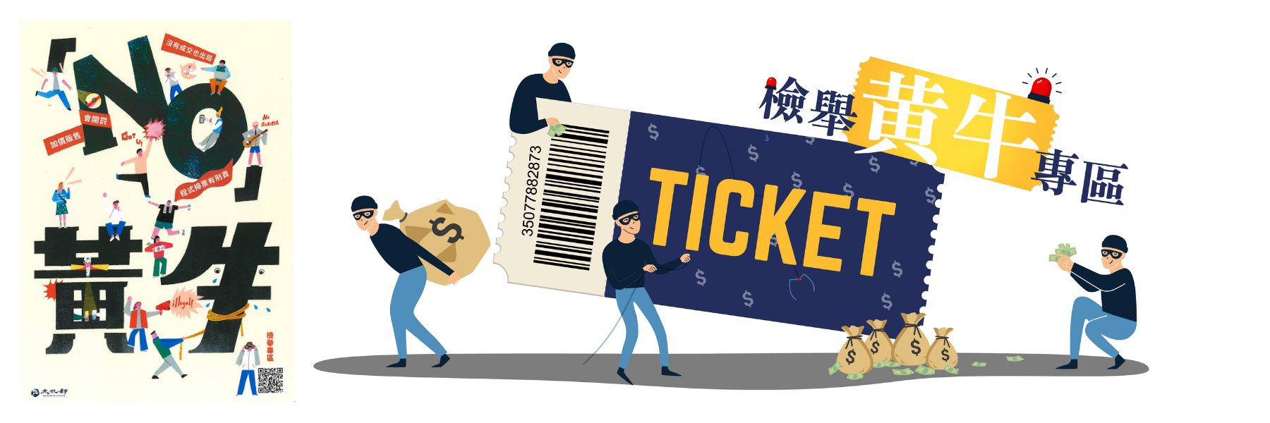 NO黃牛，文化部檢舉黃牛專區