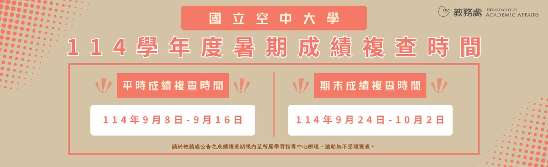 114暑成績複查公告