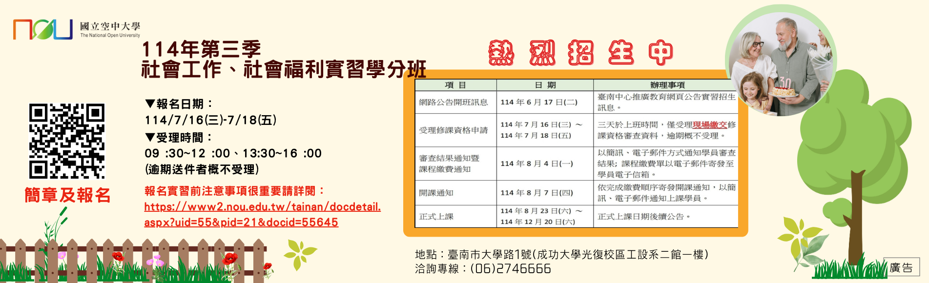 114年第三季社會工作、社會福利實習學分班招生簡章...