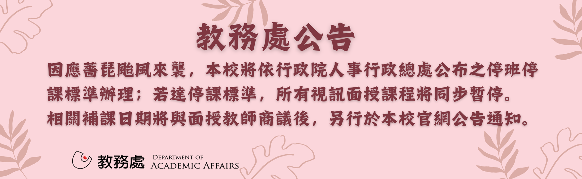 停班停課公告