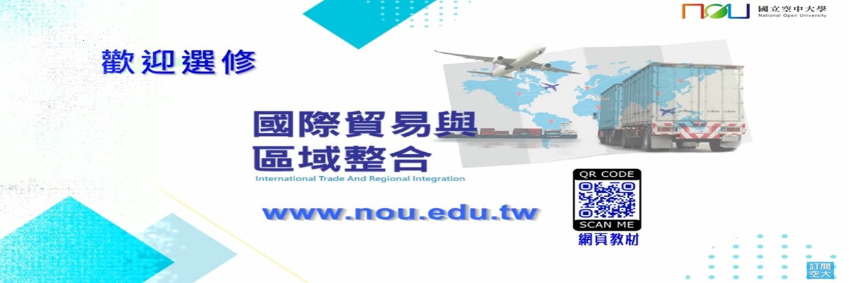 國際貿易與區域整合