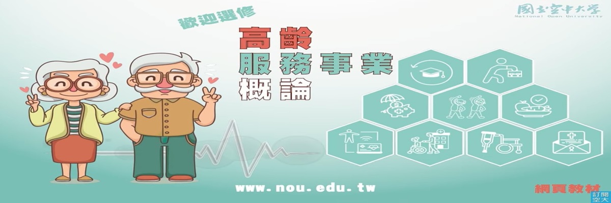 高齡服務事業概論