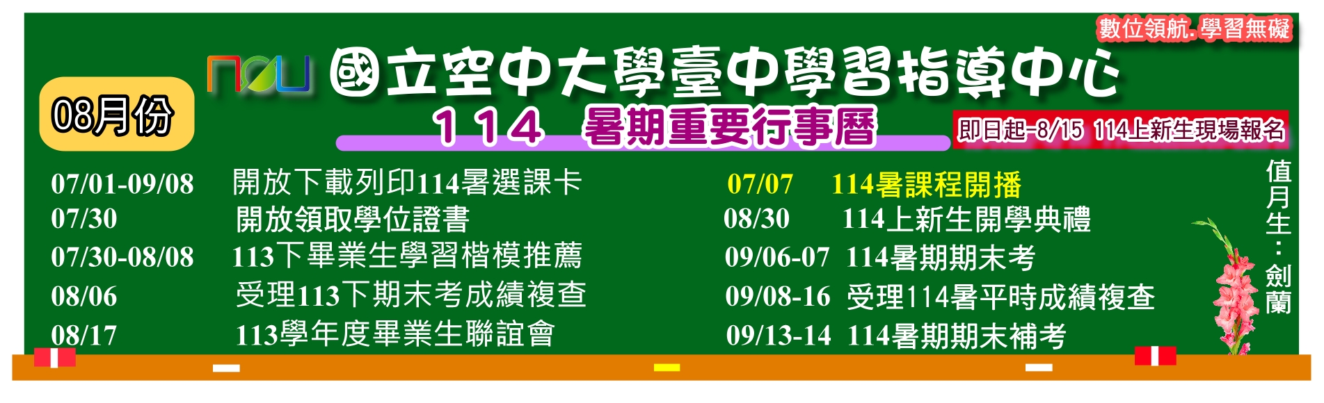 114暑期08月重要行事曆