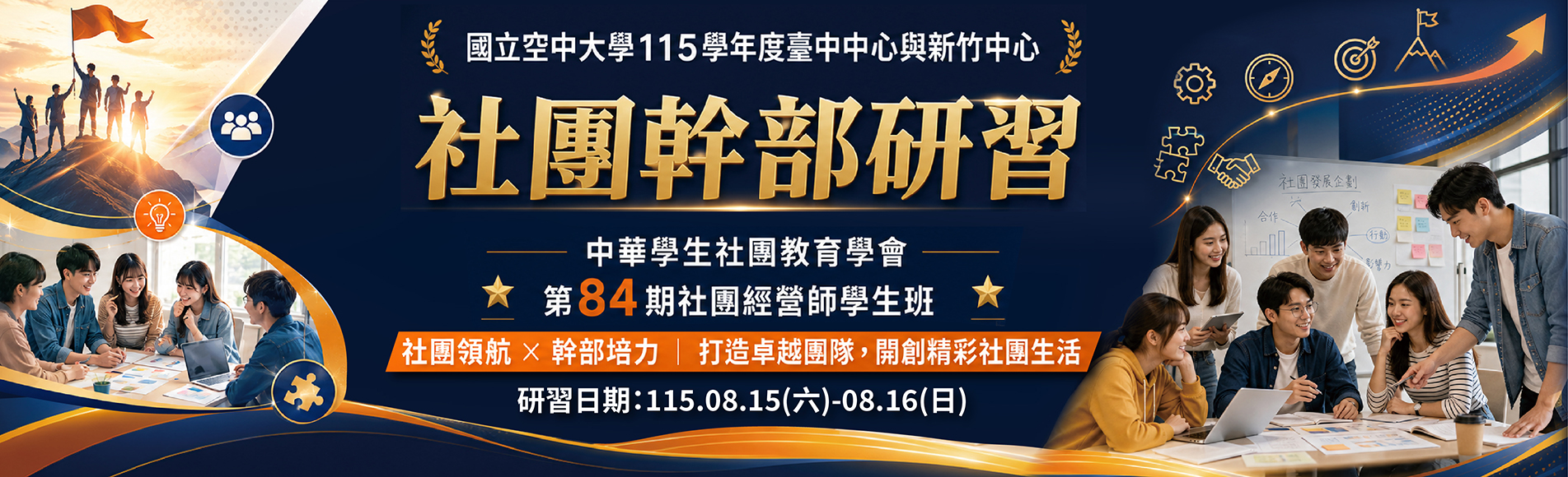 115學年度臺中中心、新竹中心學生社團幹部聯合研習