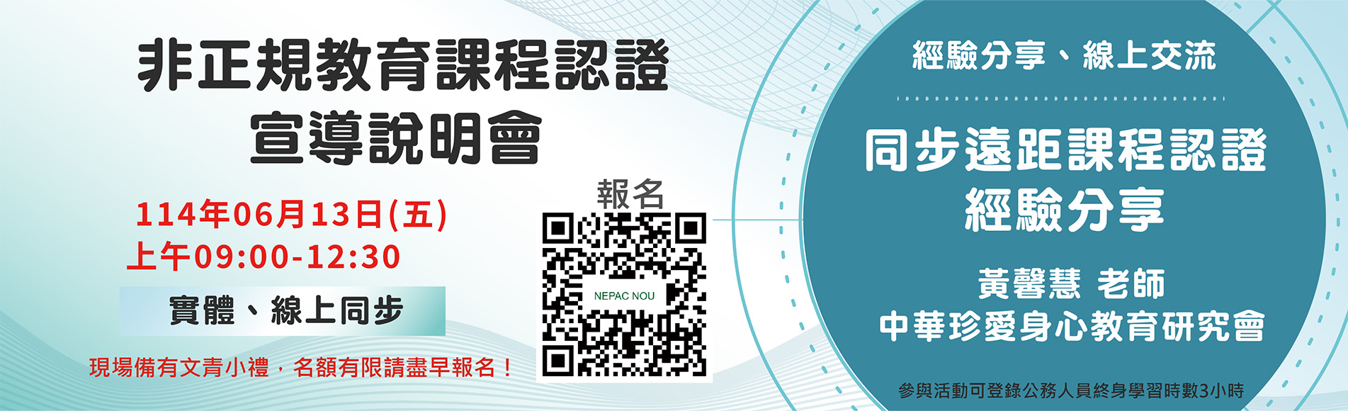 114年6月13日非正規教育課程認證宣導說明會