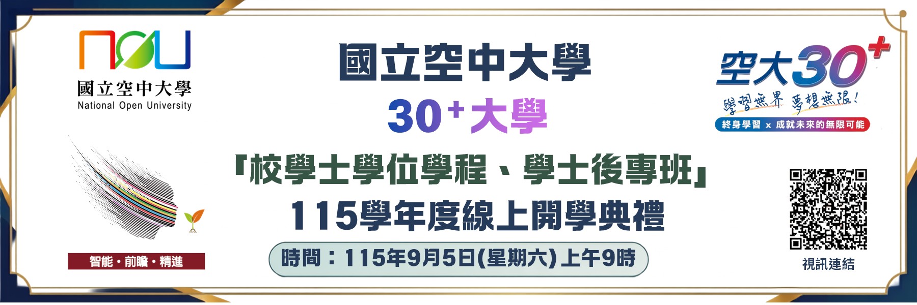 空大115學年30＋大學校學士學位學程學士後專班線