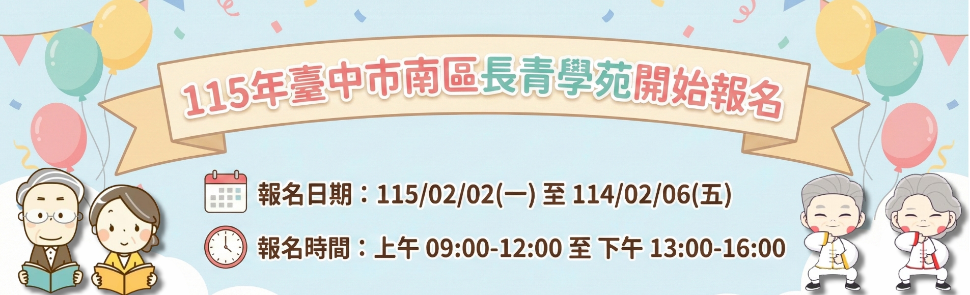 115年南區長青學苑開始報名嘍