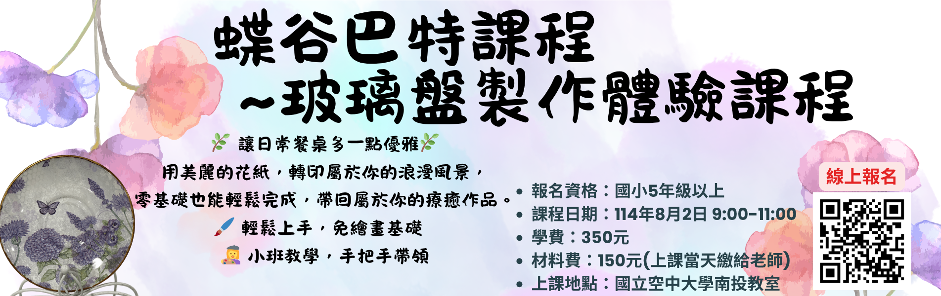 蝶谷巴特課程：玻璃盤製作體驗課程