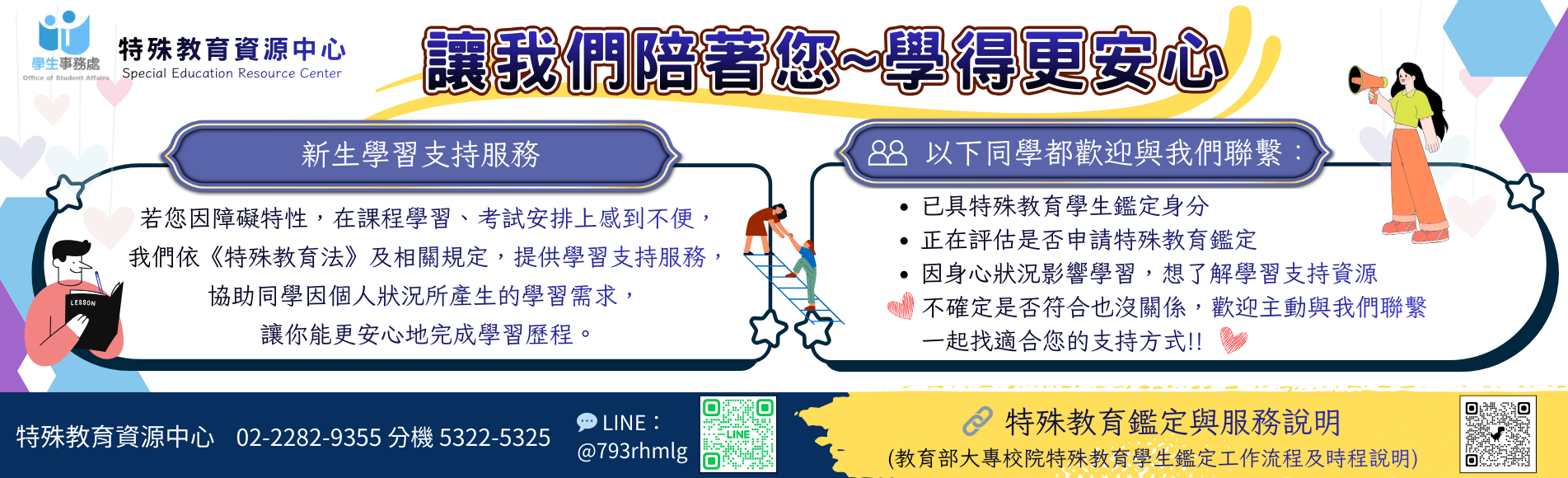 讓我們陪著您～學得更安心