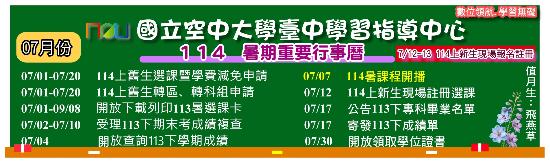 114暑期07月重要行事曆
