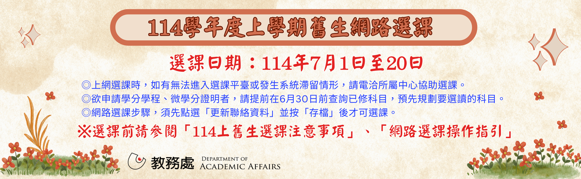 114學年度上學期舊生選課相關資訊（選課期間：11...