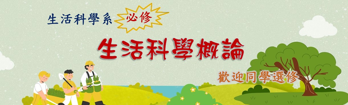 生科系必修課程