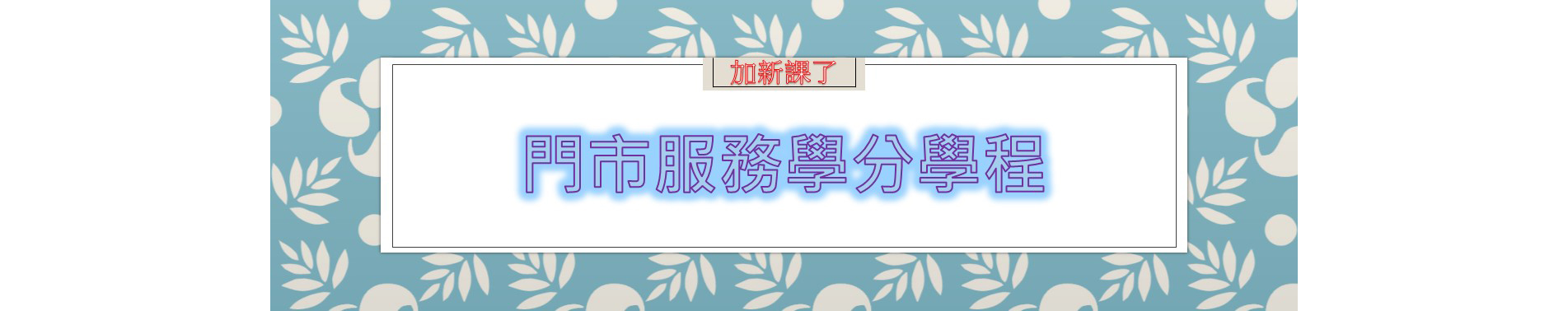 pdf，1131起修訂「門市服務」學分學程～歡迎選...