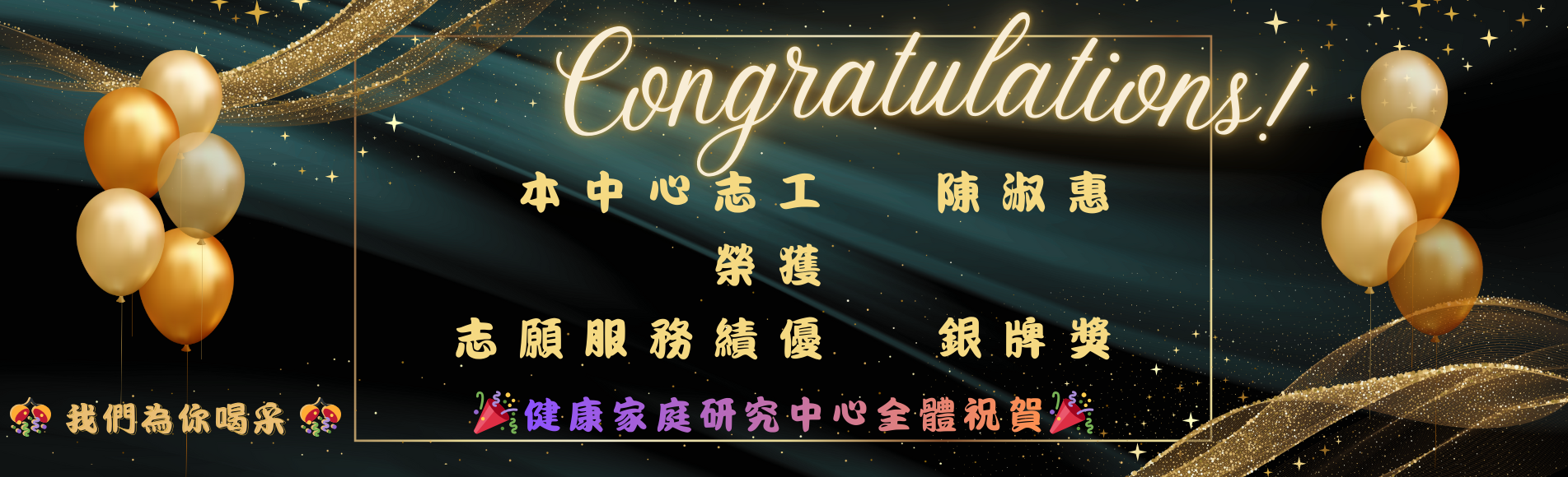 恭賀！本中心志工 陳淑惠　榮獲 志願服務績優 銀牌...