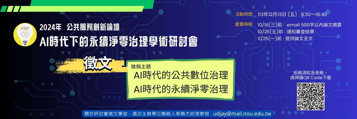 AI時代下的永續淨零治理」 學術研討會 徵文