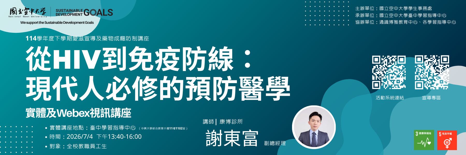 114學年度下學期愛滋宣導及藥物成癮防制宣導講座【...