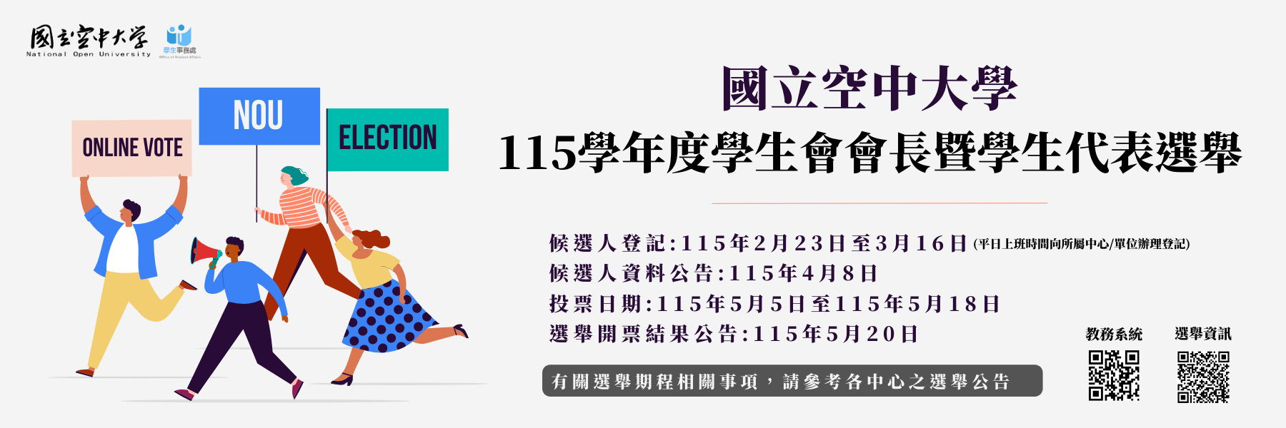 國立空中大學15學年度學生會會長暨學生代表選舉