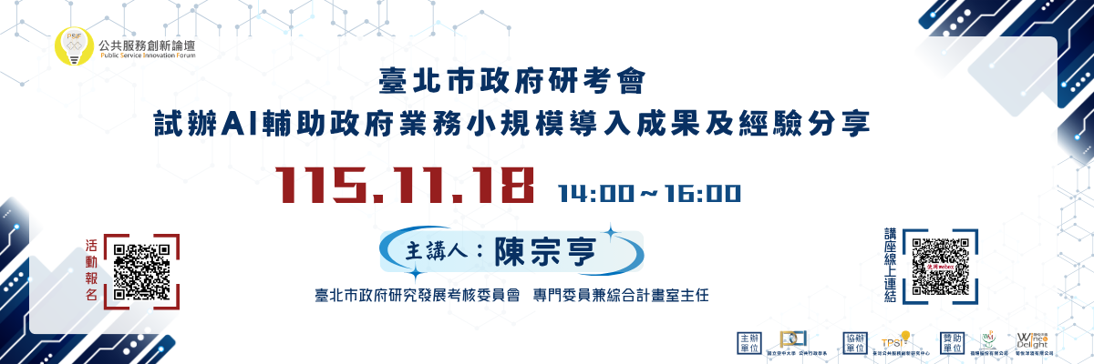 115年11月18日「臺北市政府研考會試辦 AI 輔助政
