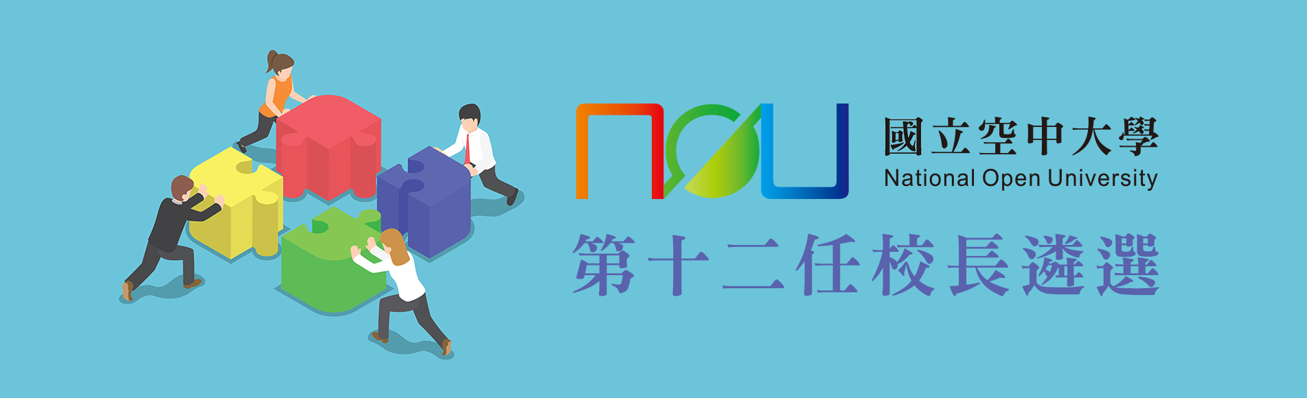 第十二任校長遴選