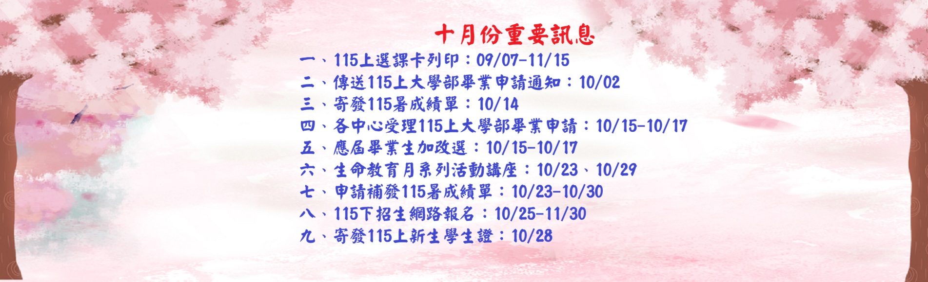 十月份重要訊息