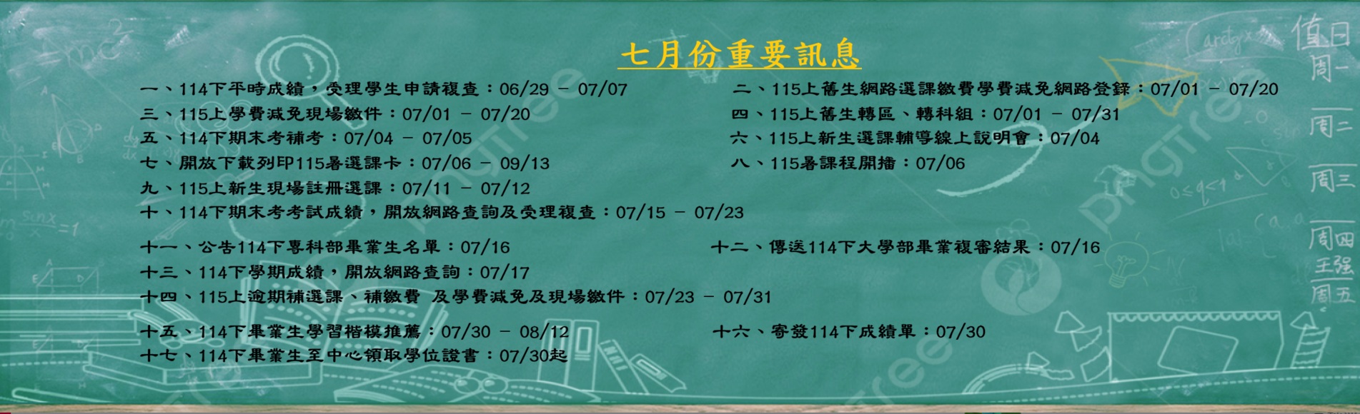 七月份重要訊息