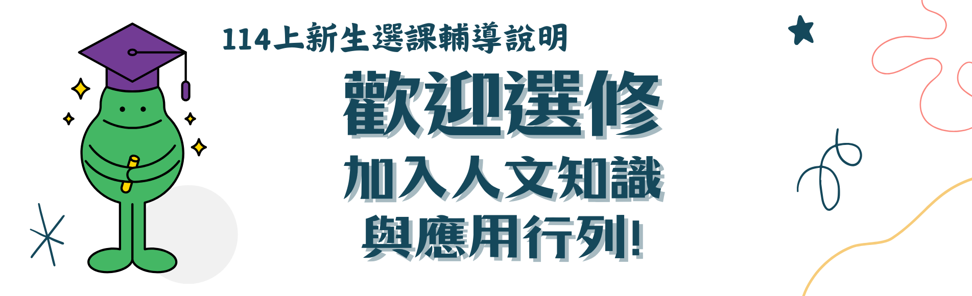 114學年上學期新生選課介紹