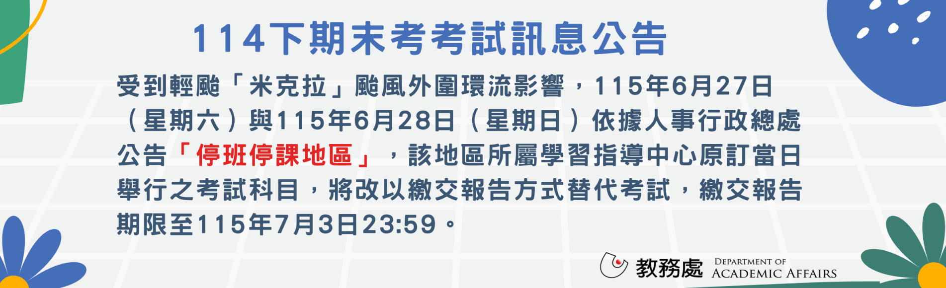 114下期末考考試訊息公告