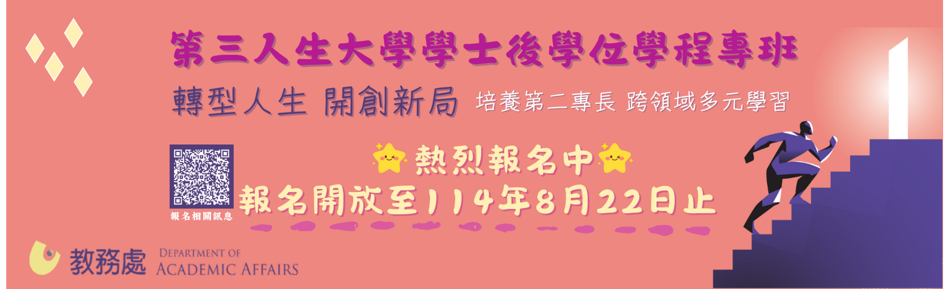 第三人生大學學士後學位學程專班