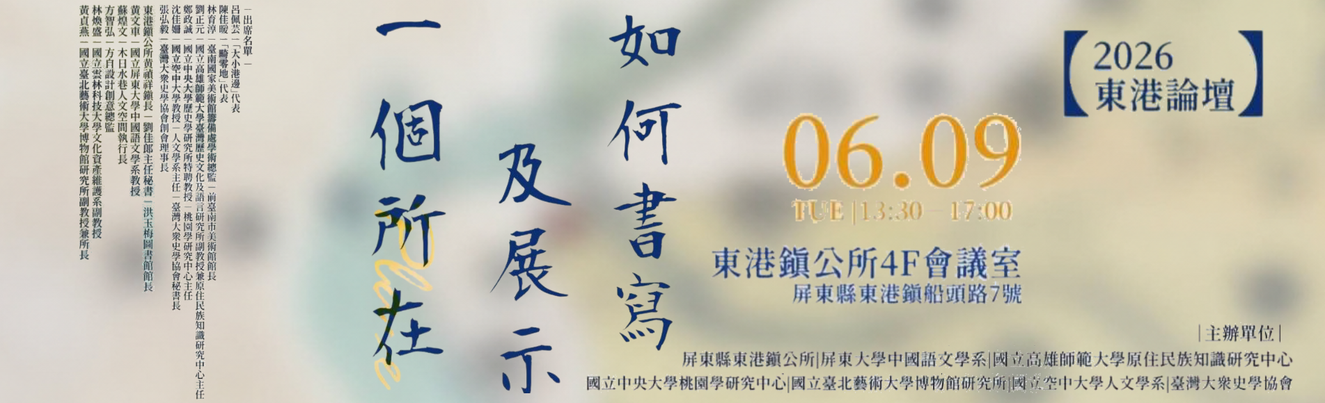【2026東港論壇】2026年6月9日（二）下午1...