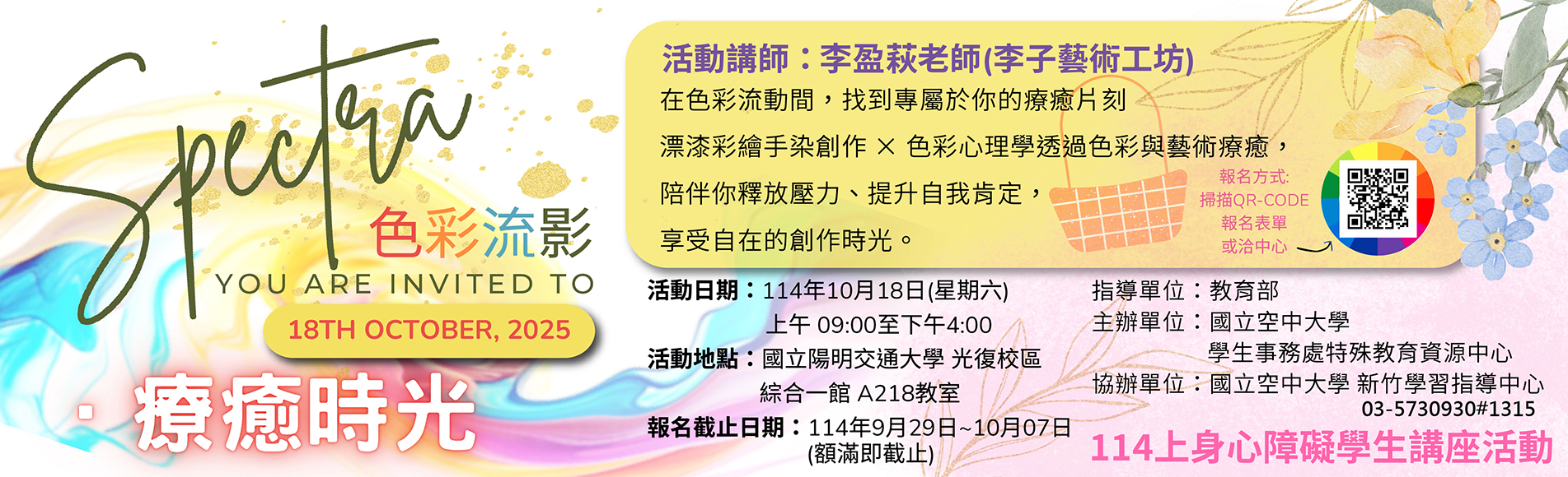 〔114上身心障礙學生研習講座]色彩流影．療癒時光...