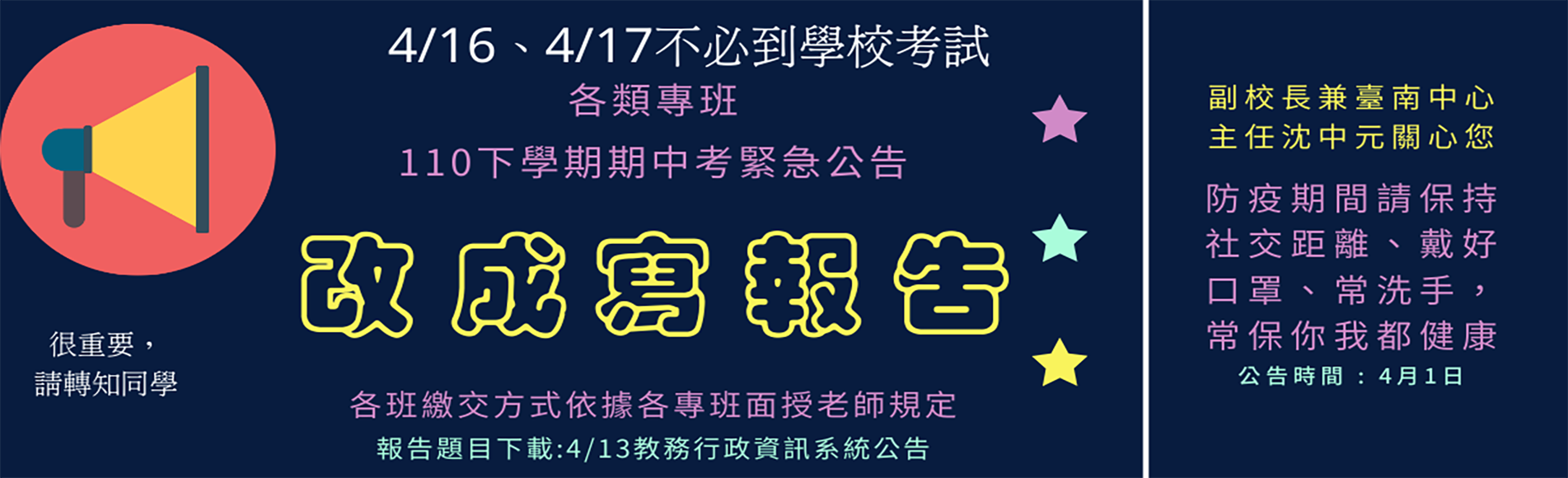 （緊急公告）台南中心110學年度下學期各類專班期中考改成寫報