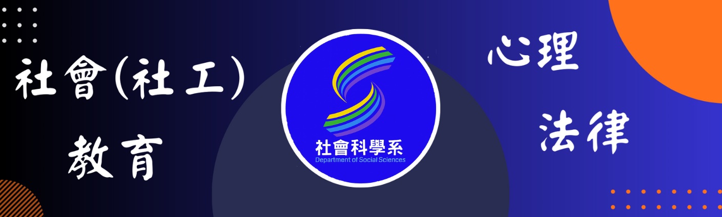 社會科學系課程領域