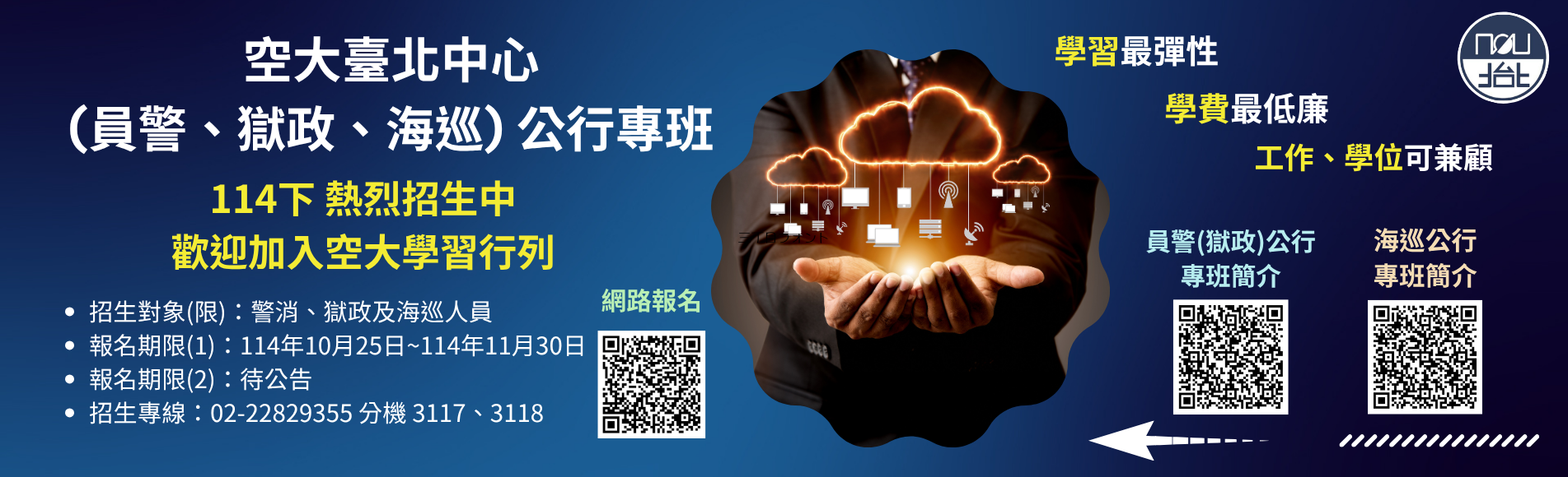 114下臺北公行(員警、獄政、海巡)專班