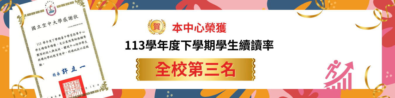 113下續讀率全校第三名