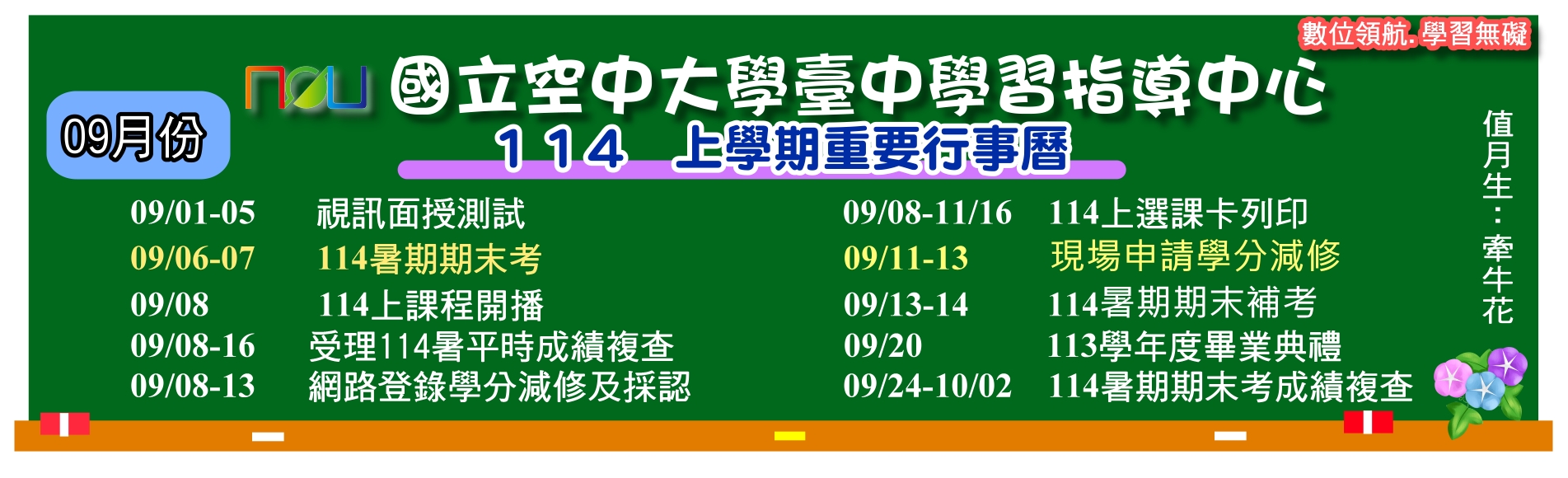 114上學期09月重要行事曆