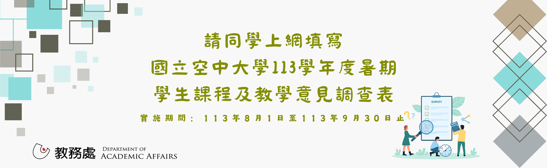 113暑學生課程及教學意見調查表