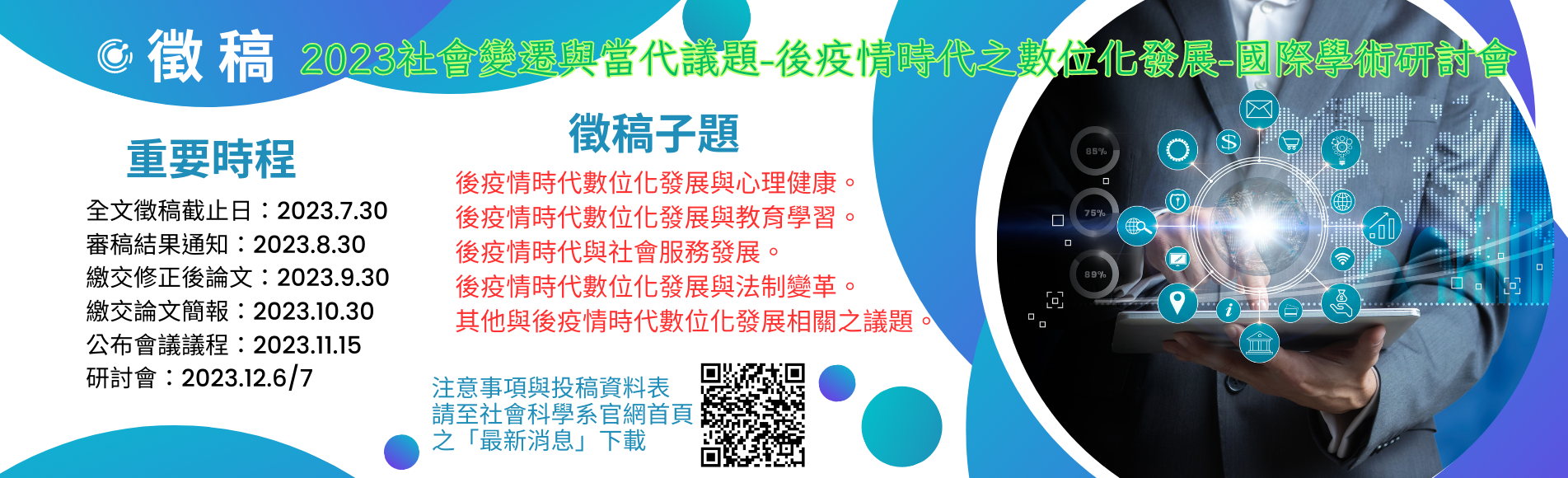 2023社會變遷與當代議題國際學術研討會徵稿