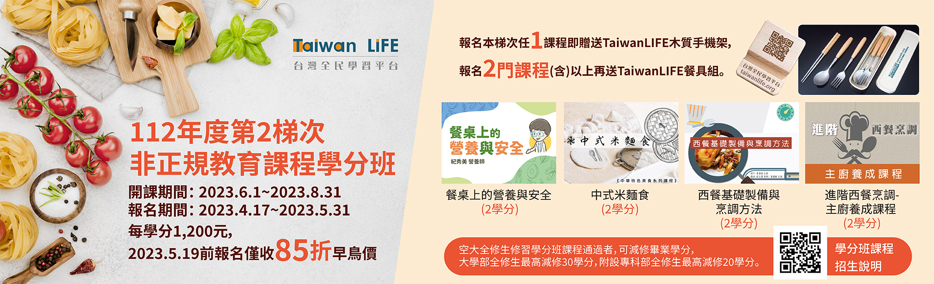 TaiwanLIFE台灣全民學習平台」112-2招...