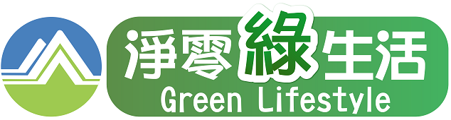 淨零綠生活資訊平台