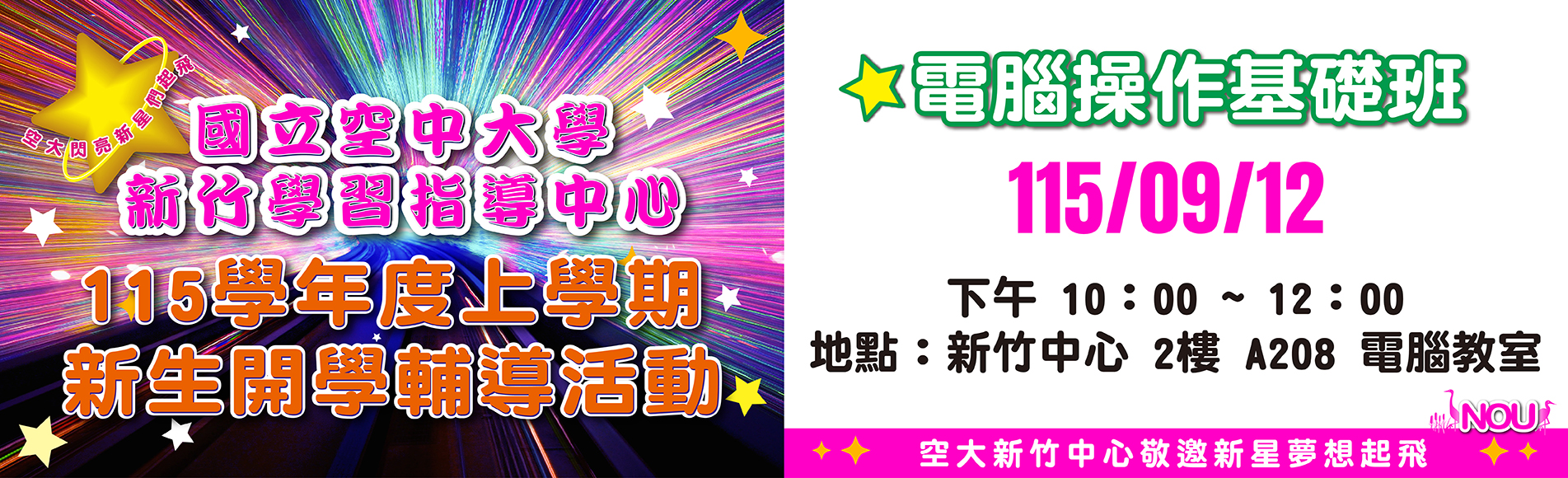 115學年度上學期「新生開學典禮暨新生電腦操作學習...