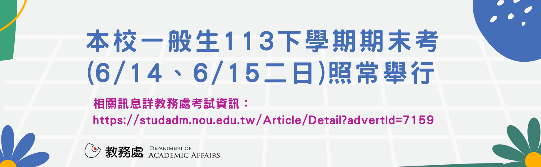 國立空中大學113下期末考照常舉行