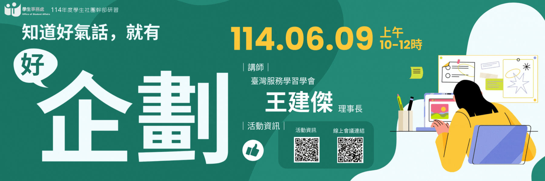 114年度學生社團幹部研習「知道好氣話，就有好企劃...