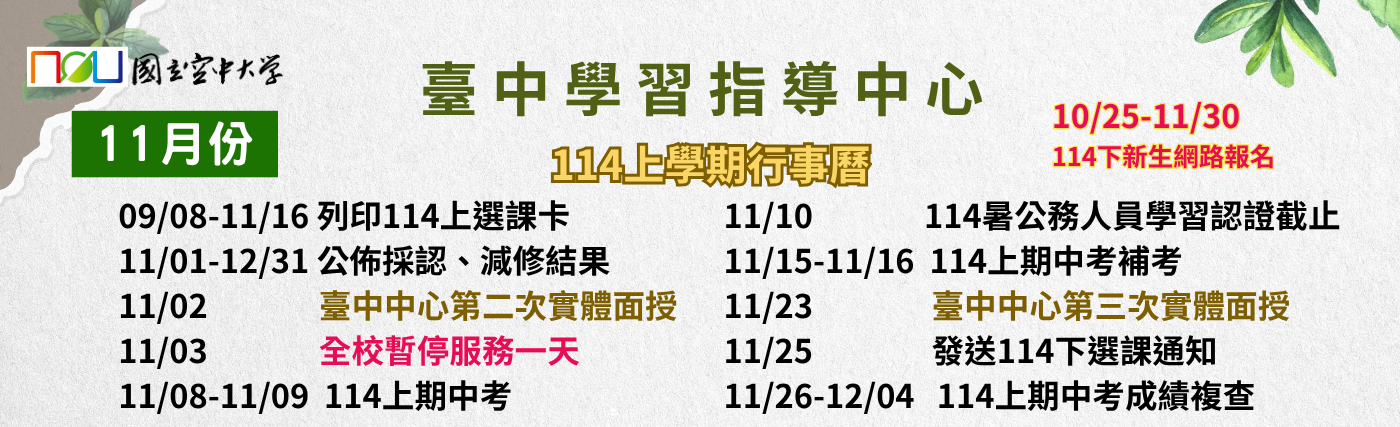 114上學期11月重要行事曆