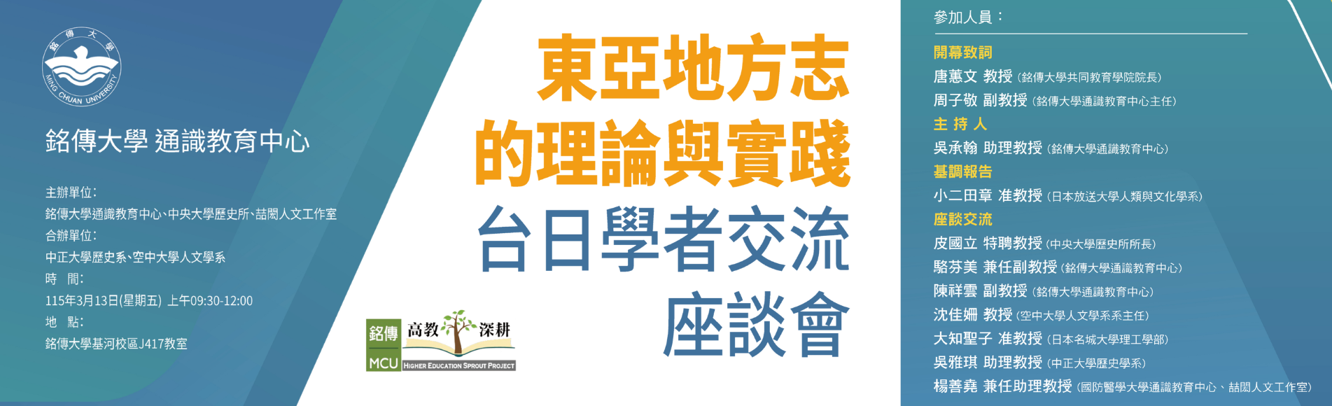 本系與銘傳大學通識教育中心等等單位合辦「東亞地方志...
