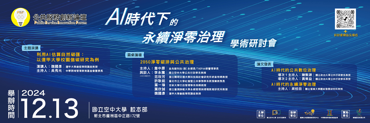 「公共服務創新論壇：AI時代下的永續淨零治理」 學...