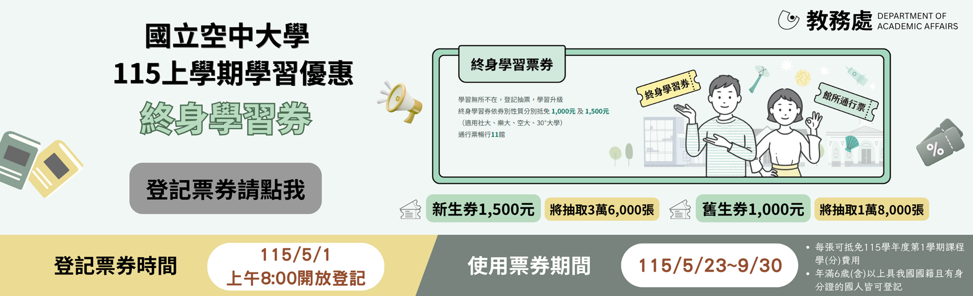 教育部「終身學習券」 適用樂齡大學、國立空中大學