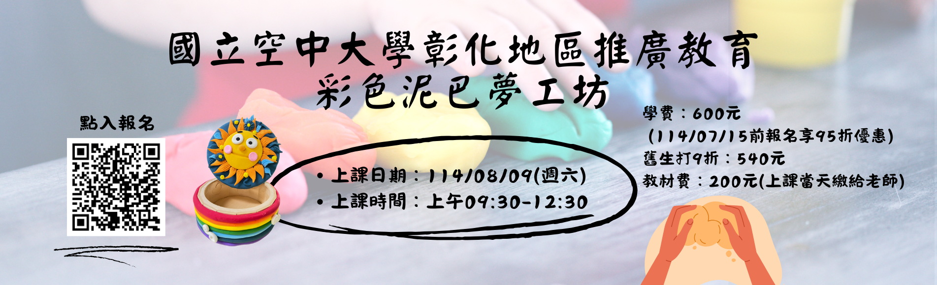 國立空中大學彰化地區推廣課程招生中～彩色泥巴夢工坊